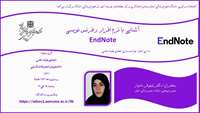 اطلاعیه برگزاری کارگاه توانمندسازی  آشنایی با نرم افزار رفرنس نویسی Endnote 